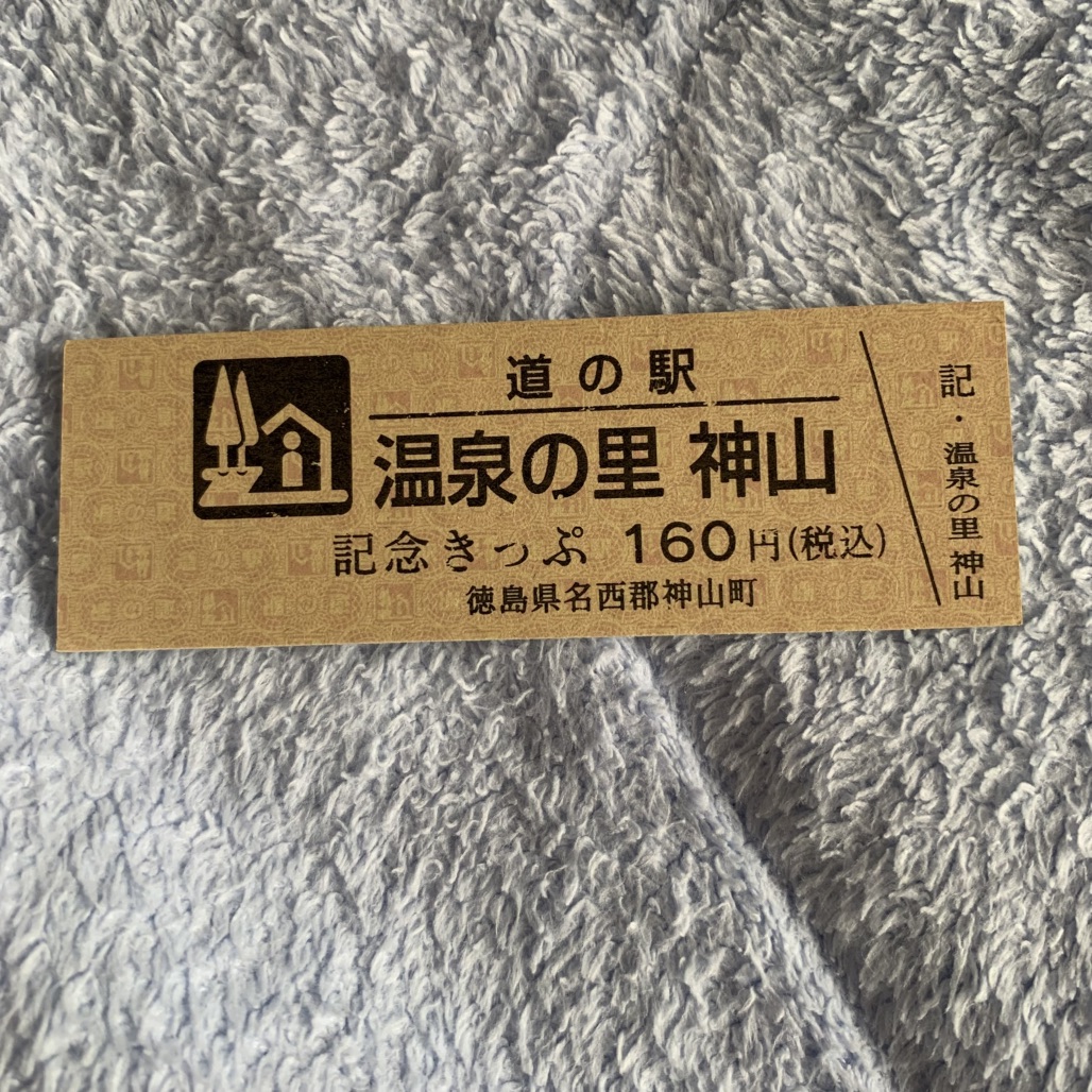 道の駅 温泉の里神山の写真