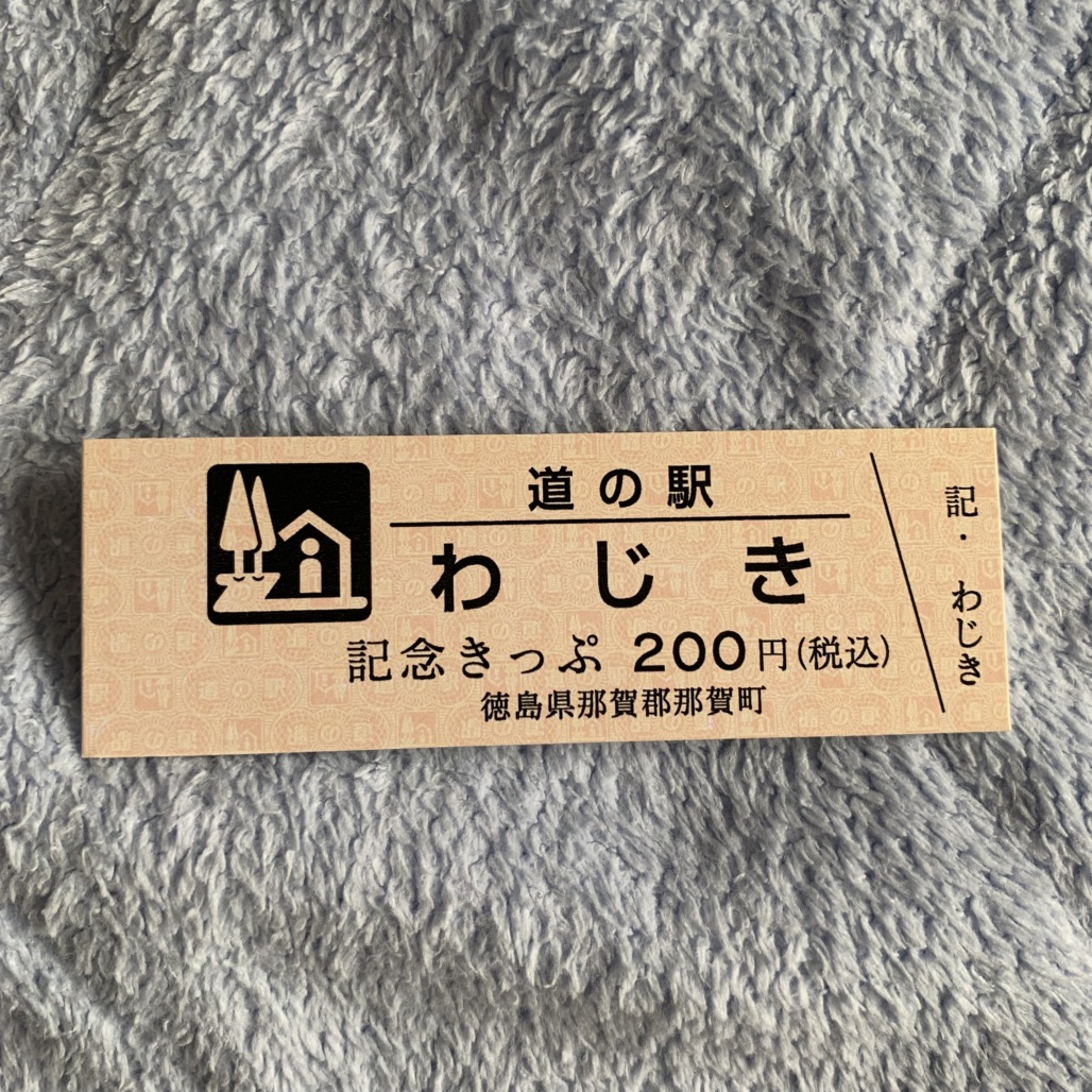 道の駅 わじきの写真