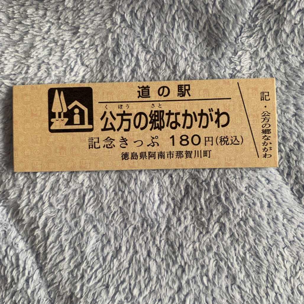 道の駅 公方の郷なかがわの写真