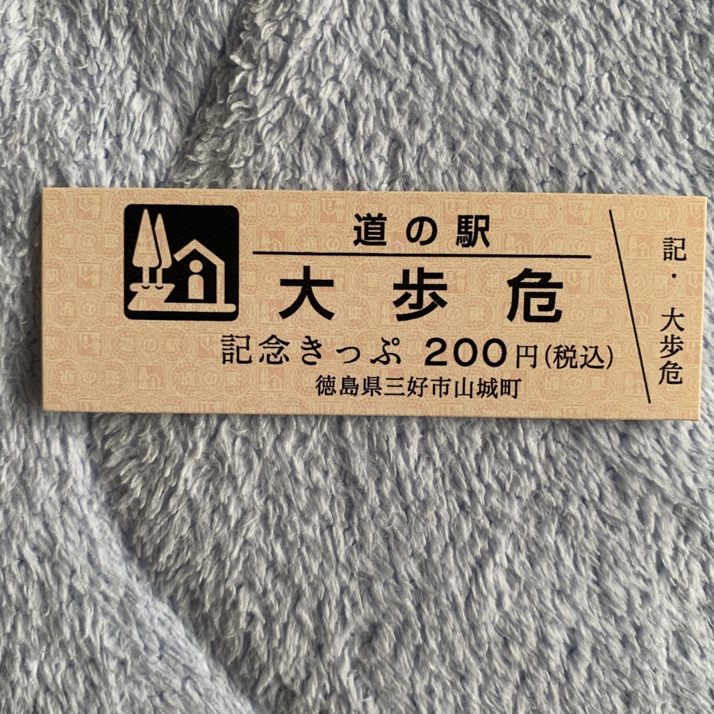 道の駅 大歩危の写真