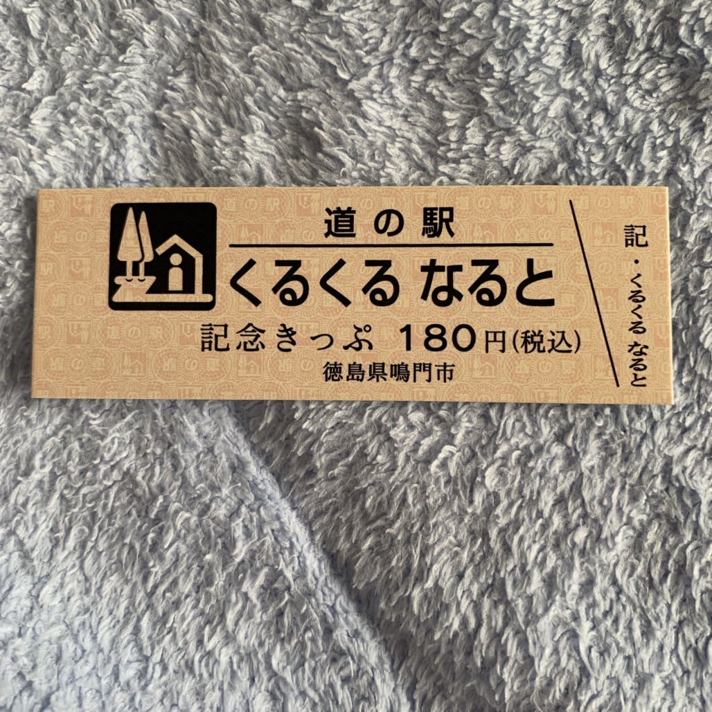道の駅 くるくる なるとの写真