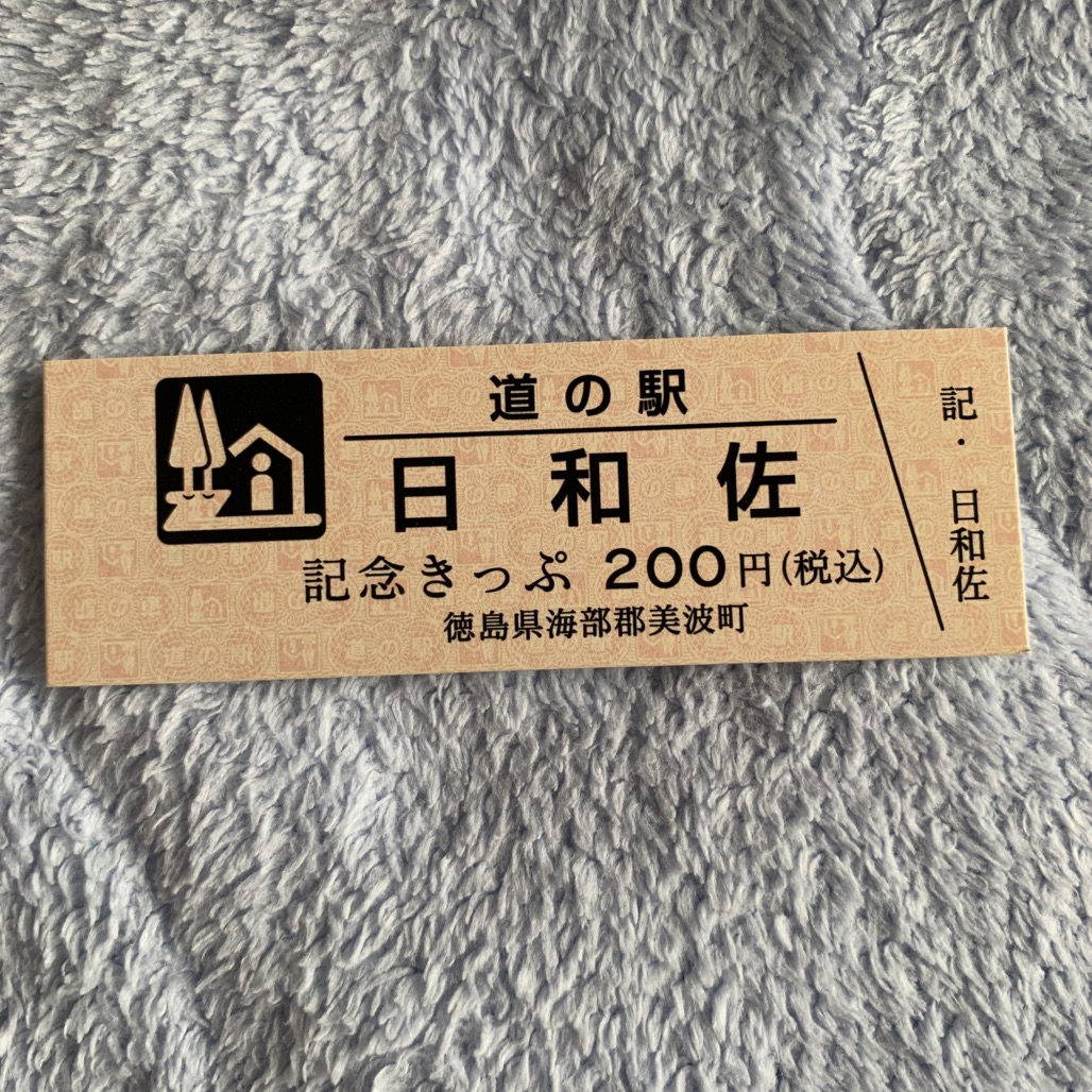 道の駅 日和佐の写真