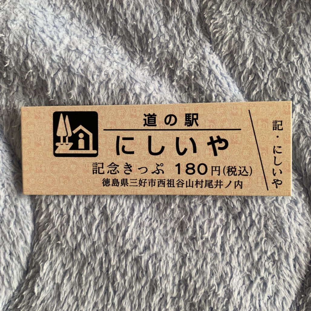 道の駅 にしいやの写真