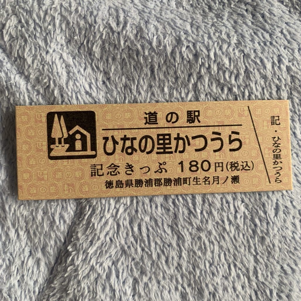 道の駅 ひなの里かつうらの写真