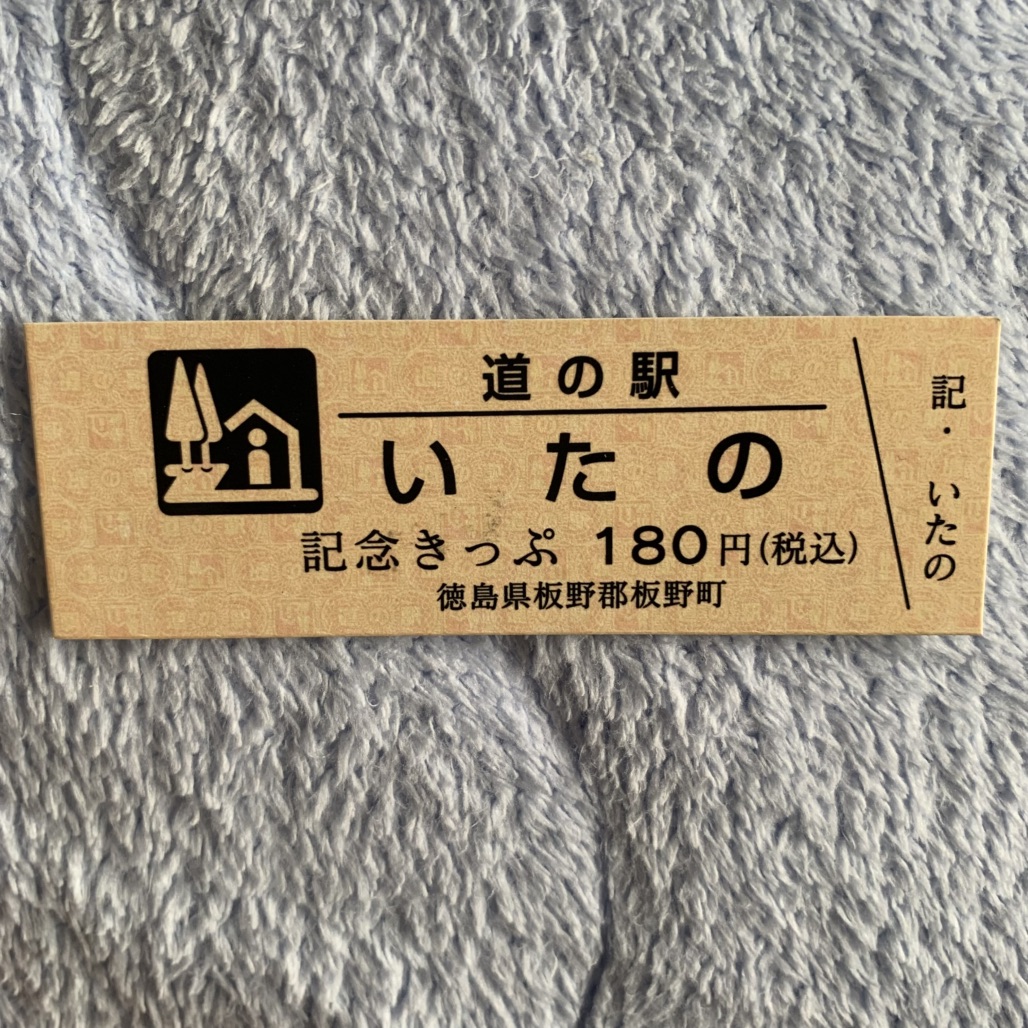 道の駅 いたのの写真