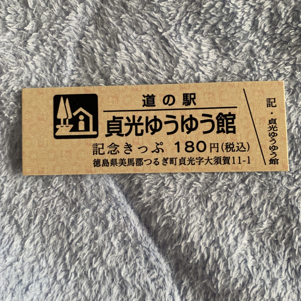 道の駅 貞光ゆうゆう館の写真