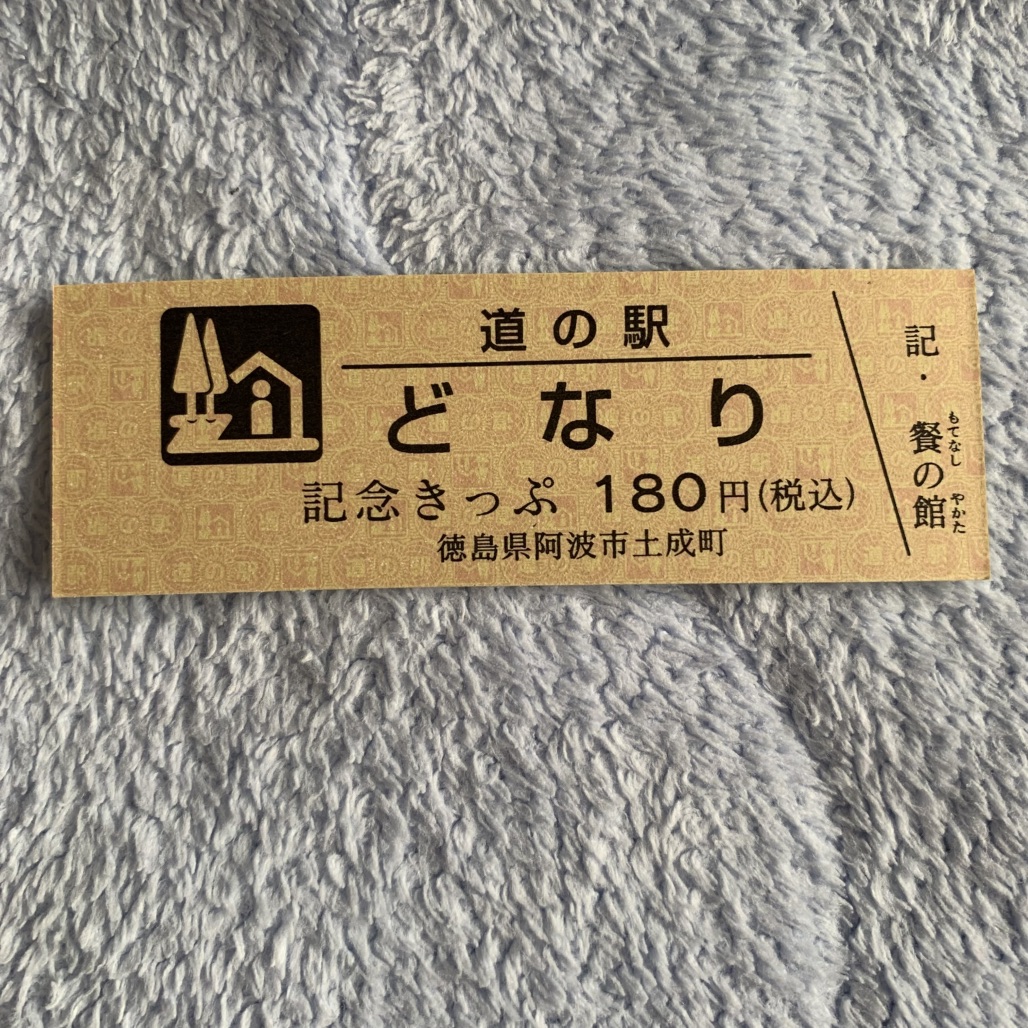 道の駅 どなりの写真