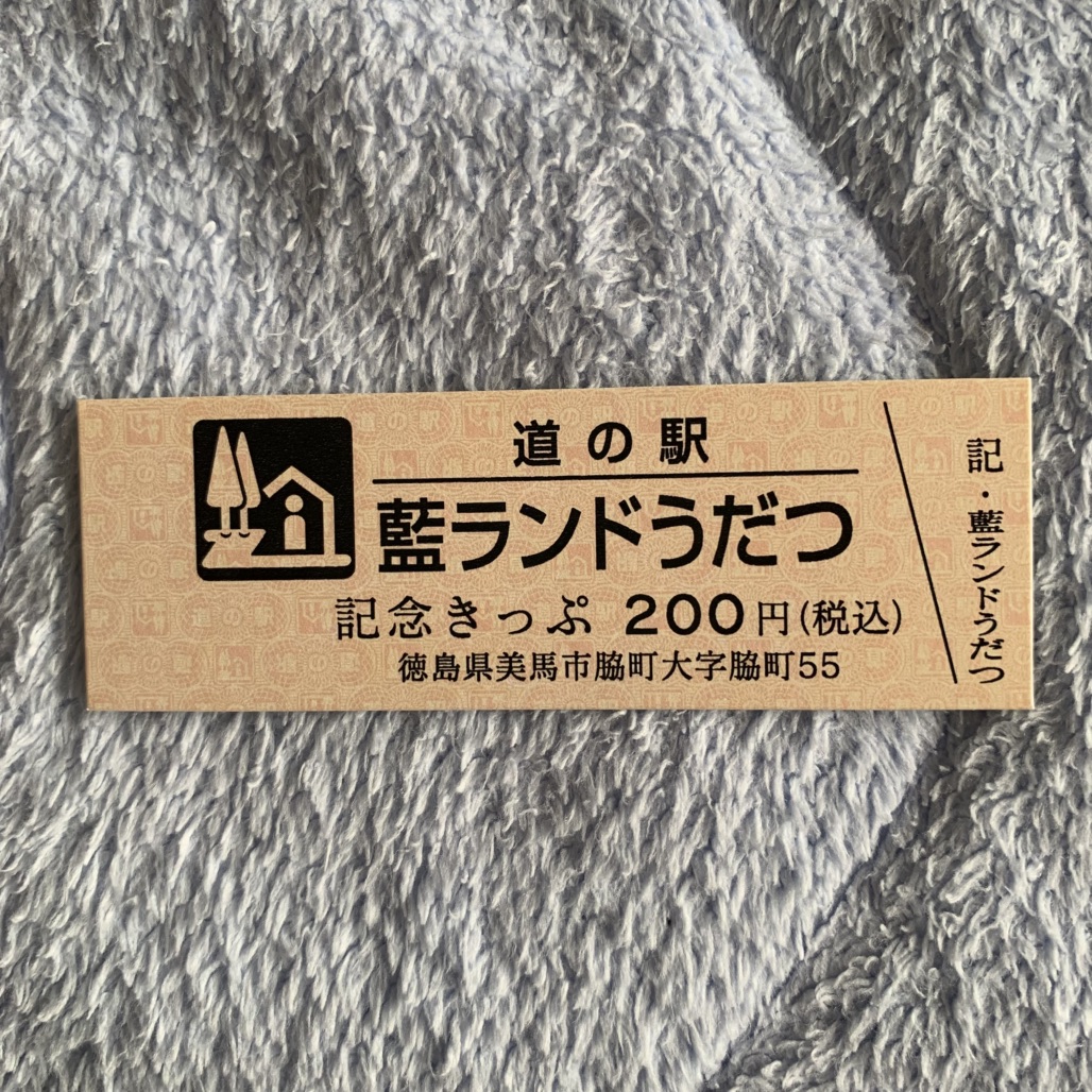 道の駅 藍ランドうだつの写真