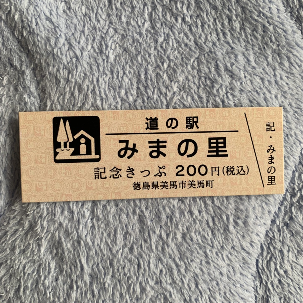 道の駅 みまの里の写真