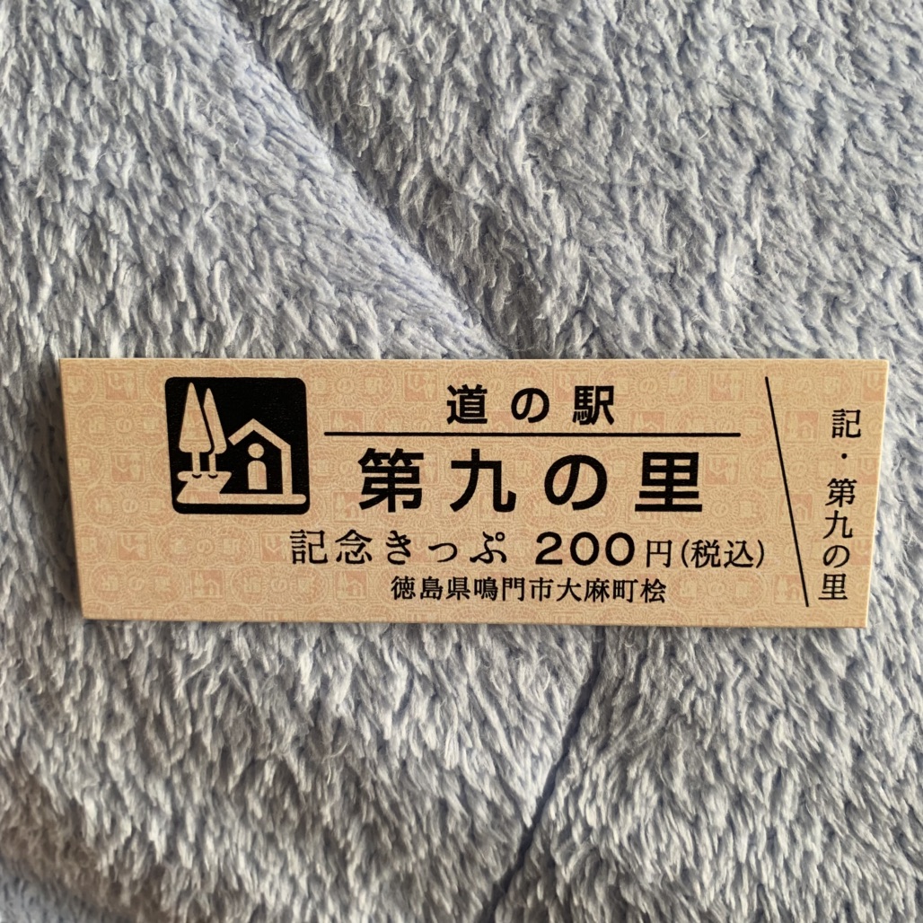 道の駅 第九の里の写真