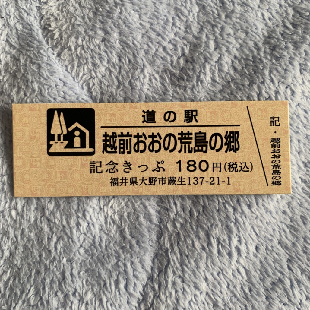 道の駅 越前おおの荒島の郷の写真