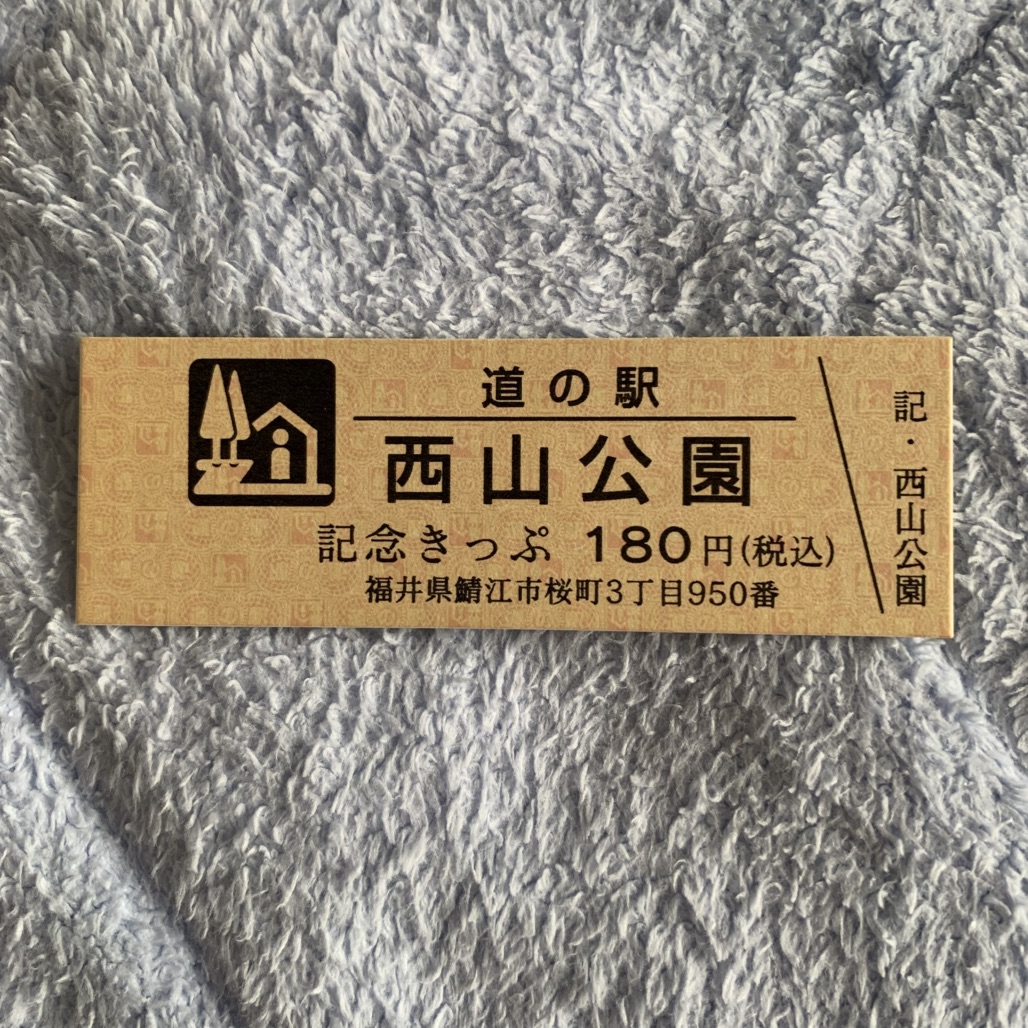 道の駅 西山公園の写真