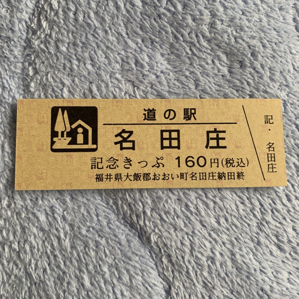 道の駅 名田庄の写真