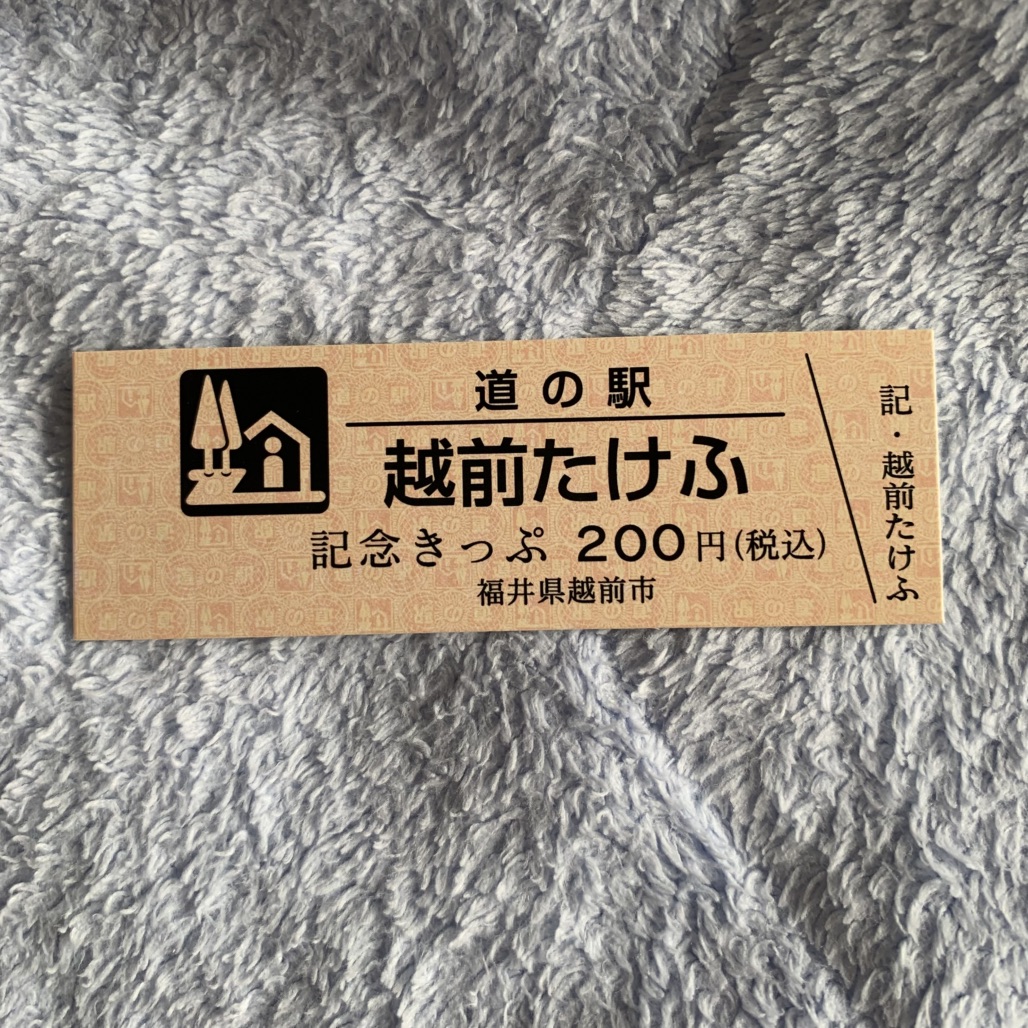 道の駅 越前たけふの写真
