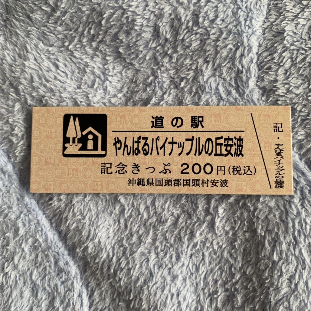 道の駅 やんばるパイナップルの丘 安波の写真
