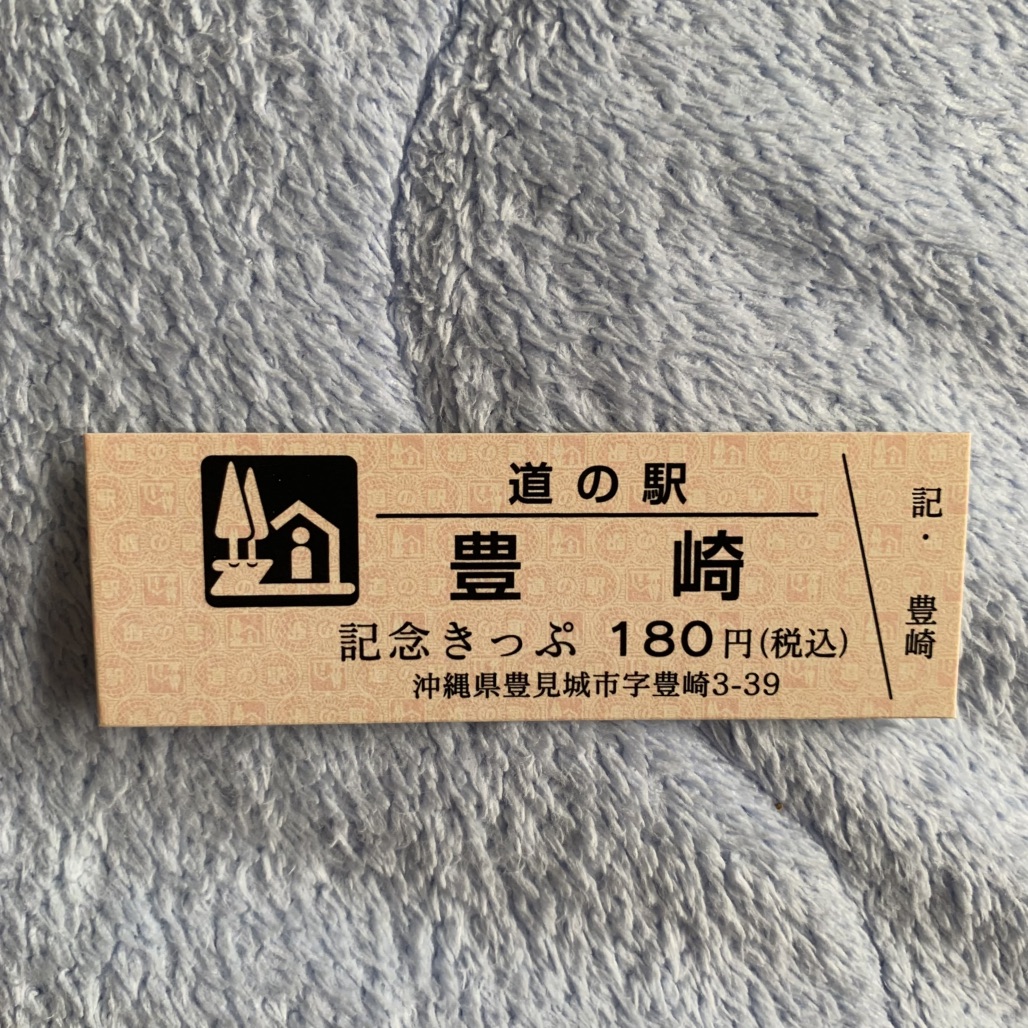道の駅 豊崎の写真