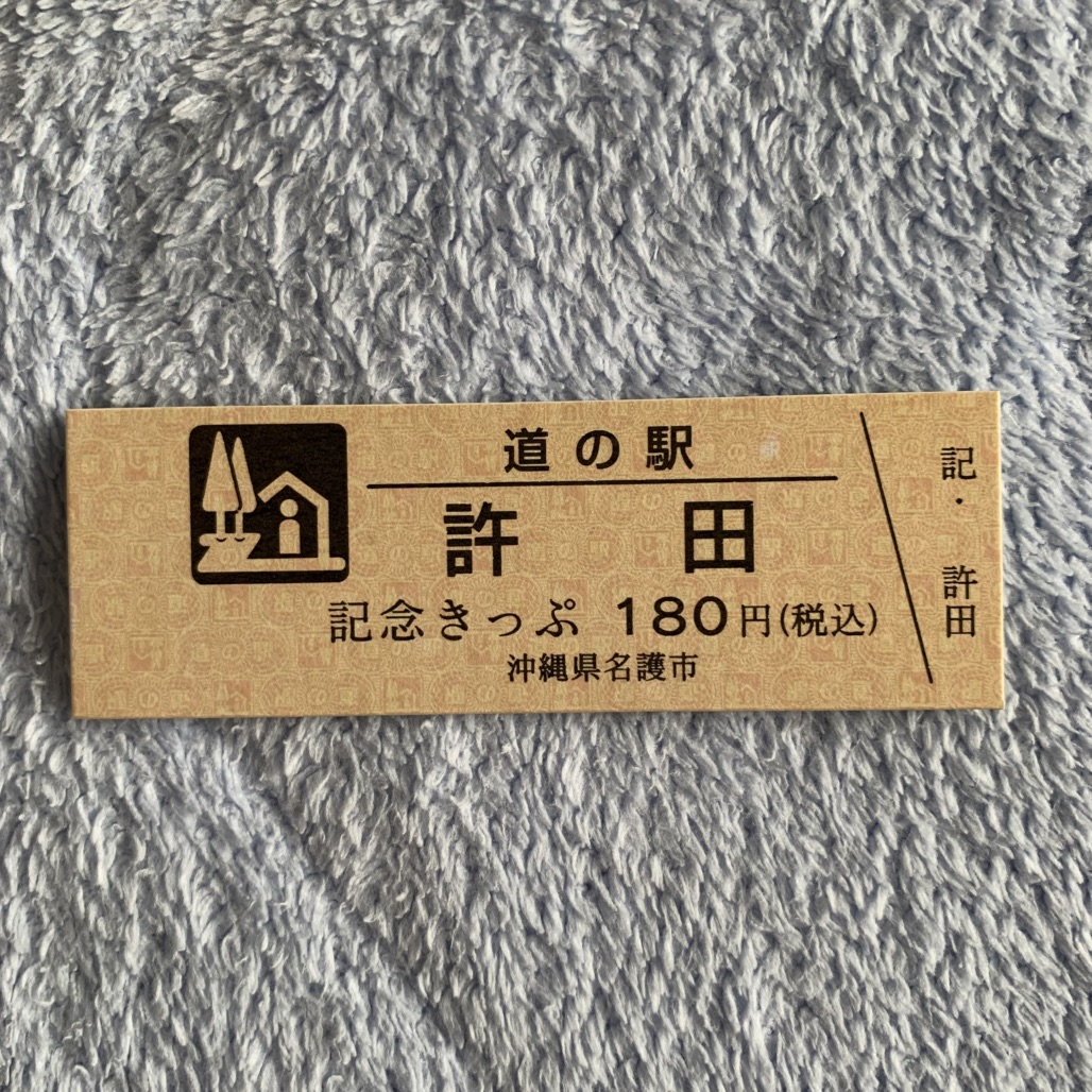 道の駅 許田の写真