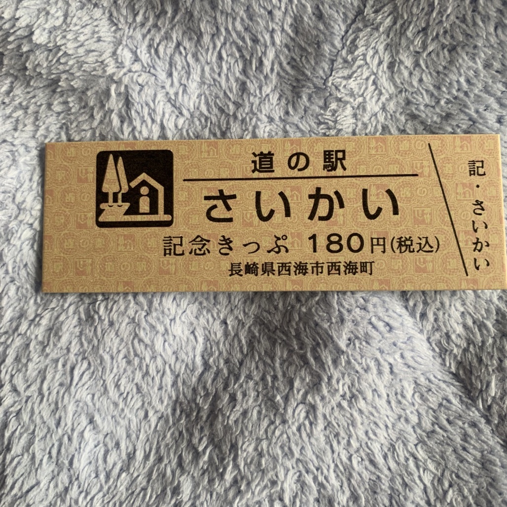 道の駅 さいかいの写真