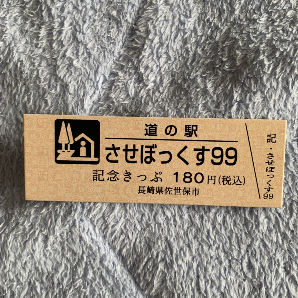 道の駅 させぼっくす99の写真