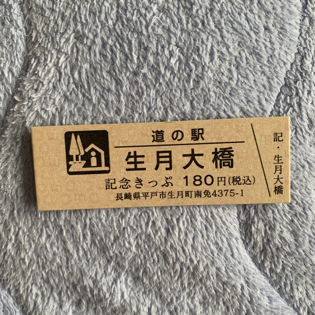 道の駅 生月大橋の写真