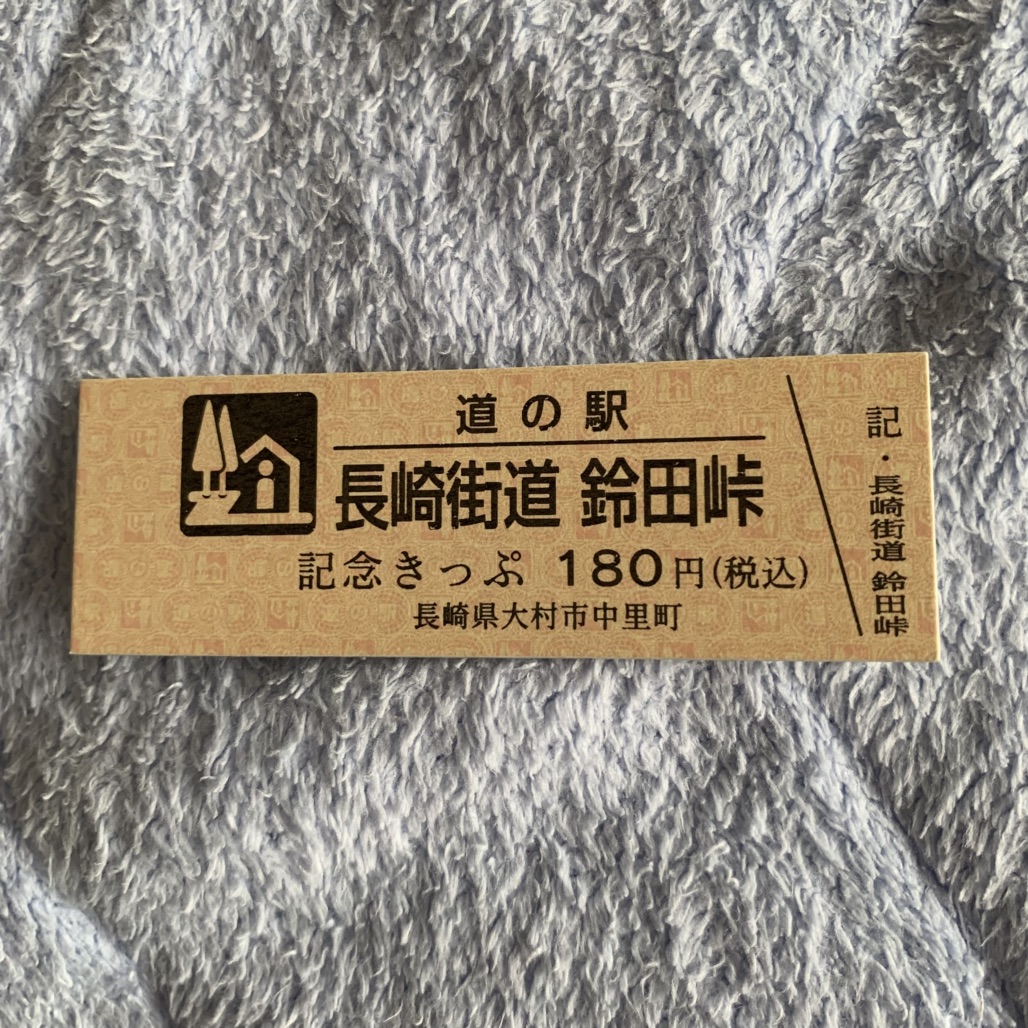 道の駅 長崎街道鈴田峠の写真
