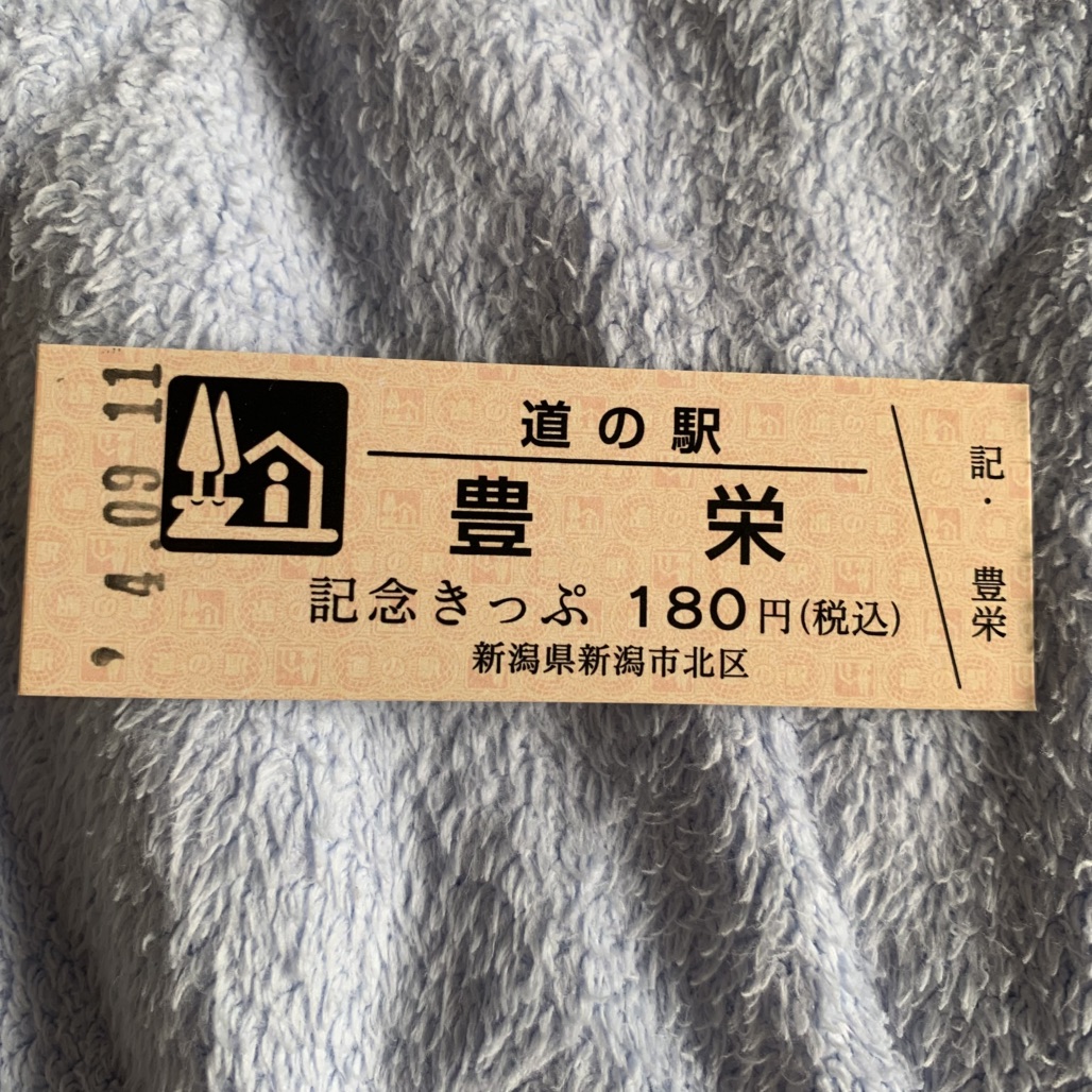 道の駅 豊栄の写真