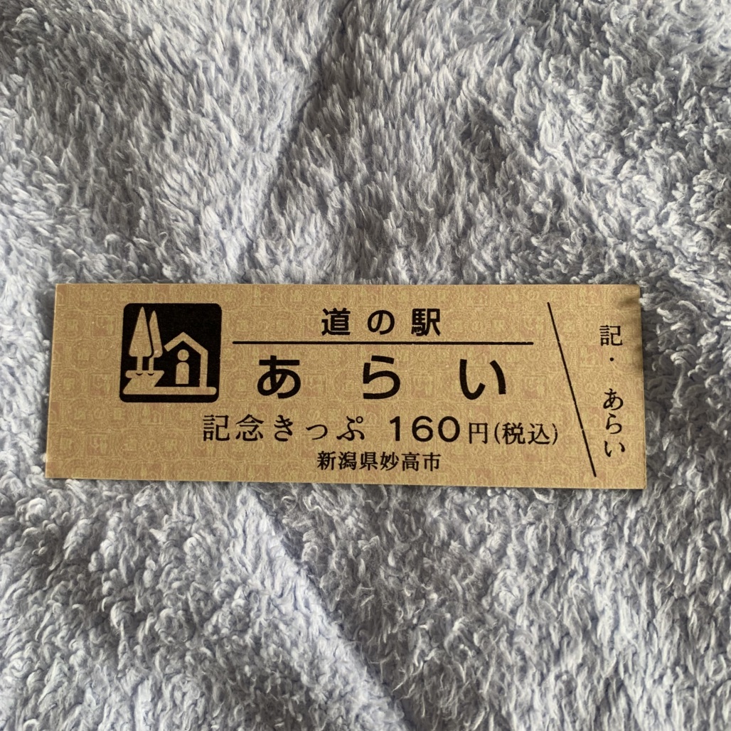 道の駅 あらいの写真