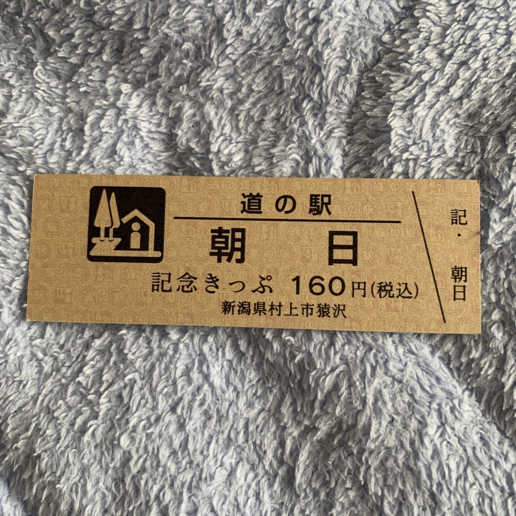 道の駅 朝日の写真