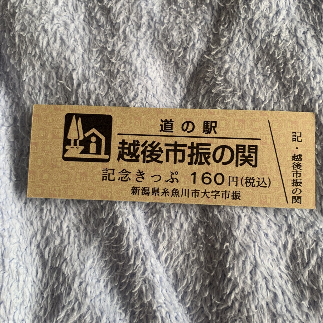 道の駅 越後市振の関の写真