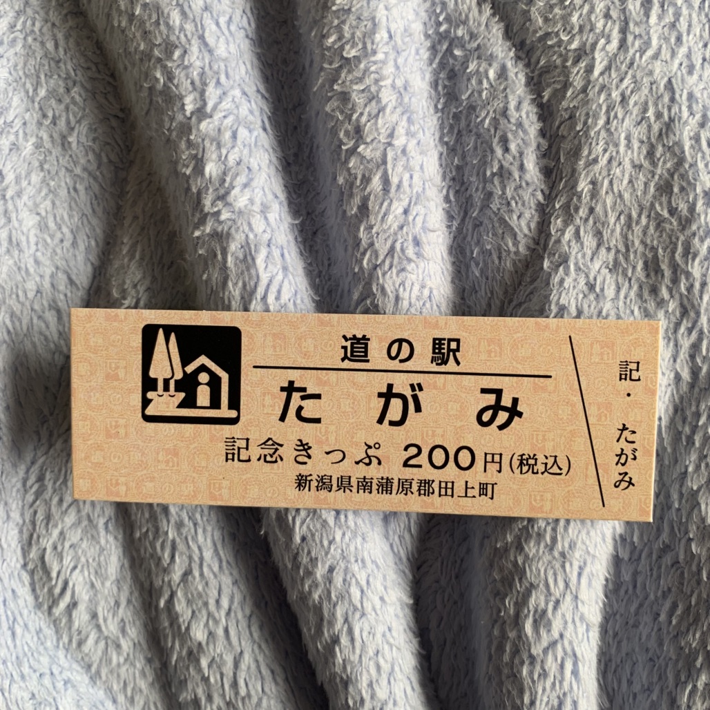 道の駅 たがみの写真