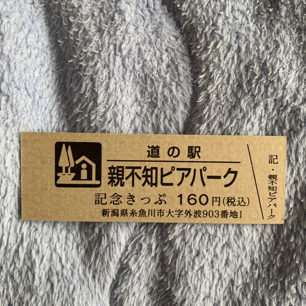 道の駅 親不知ピアパークの写真