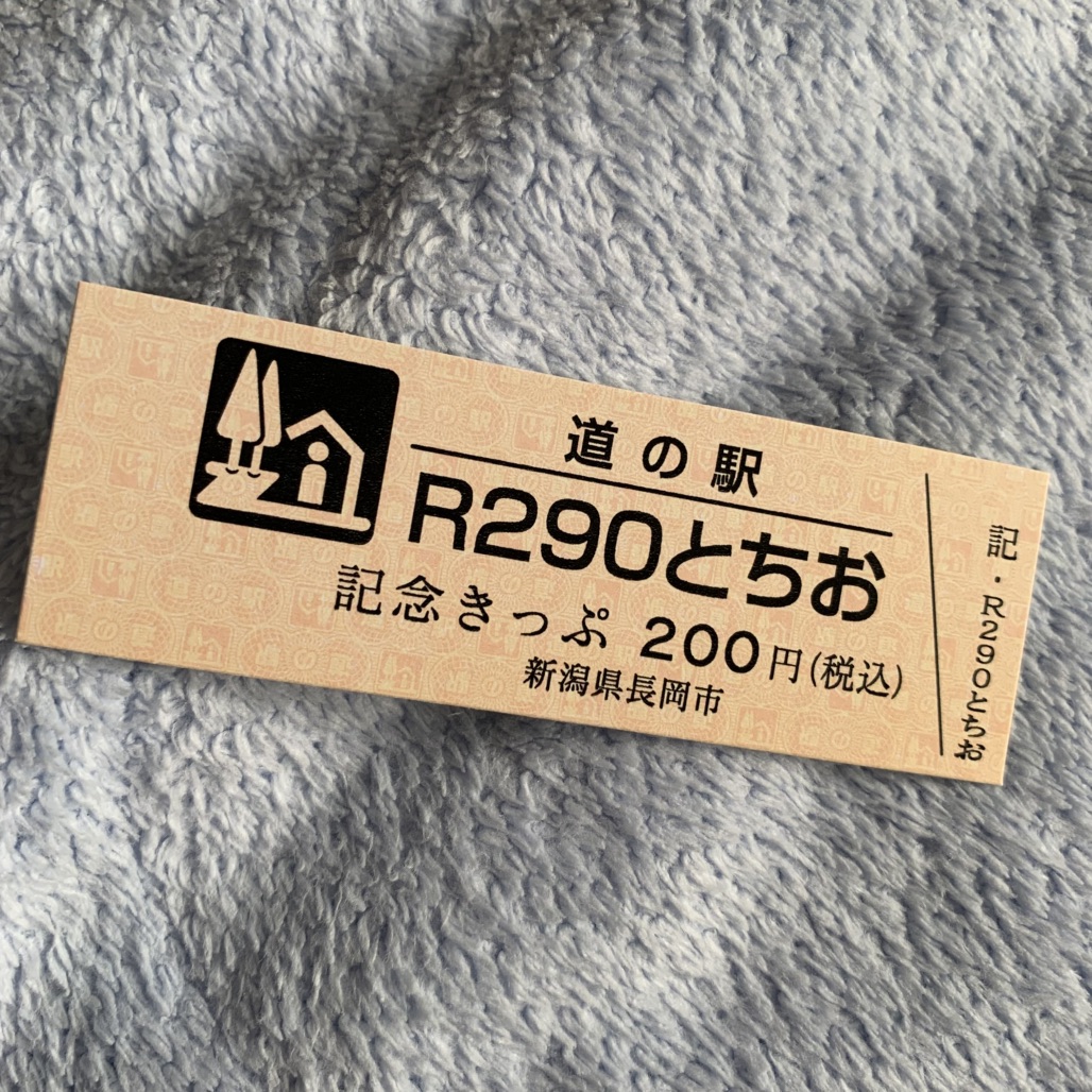 道の駅 R290とちおの写真