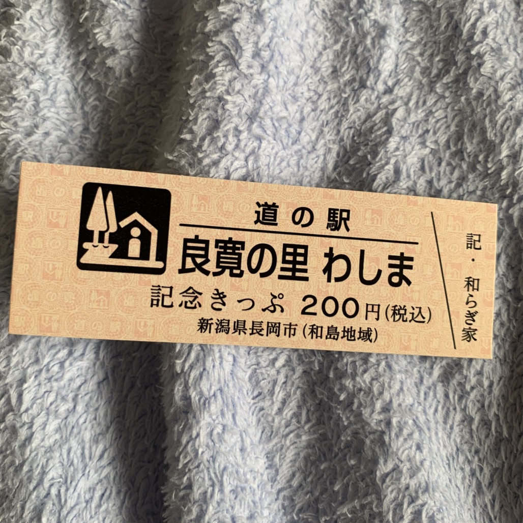 道の駅 良寛の里　わしまの写真