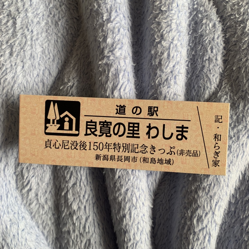 道の駅 良寛の里　わしまの写真