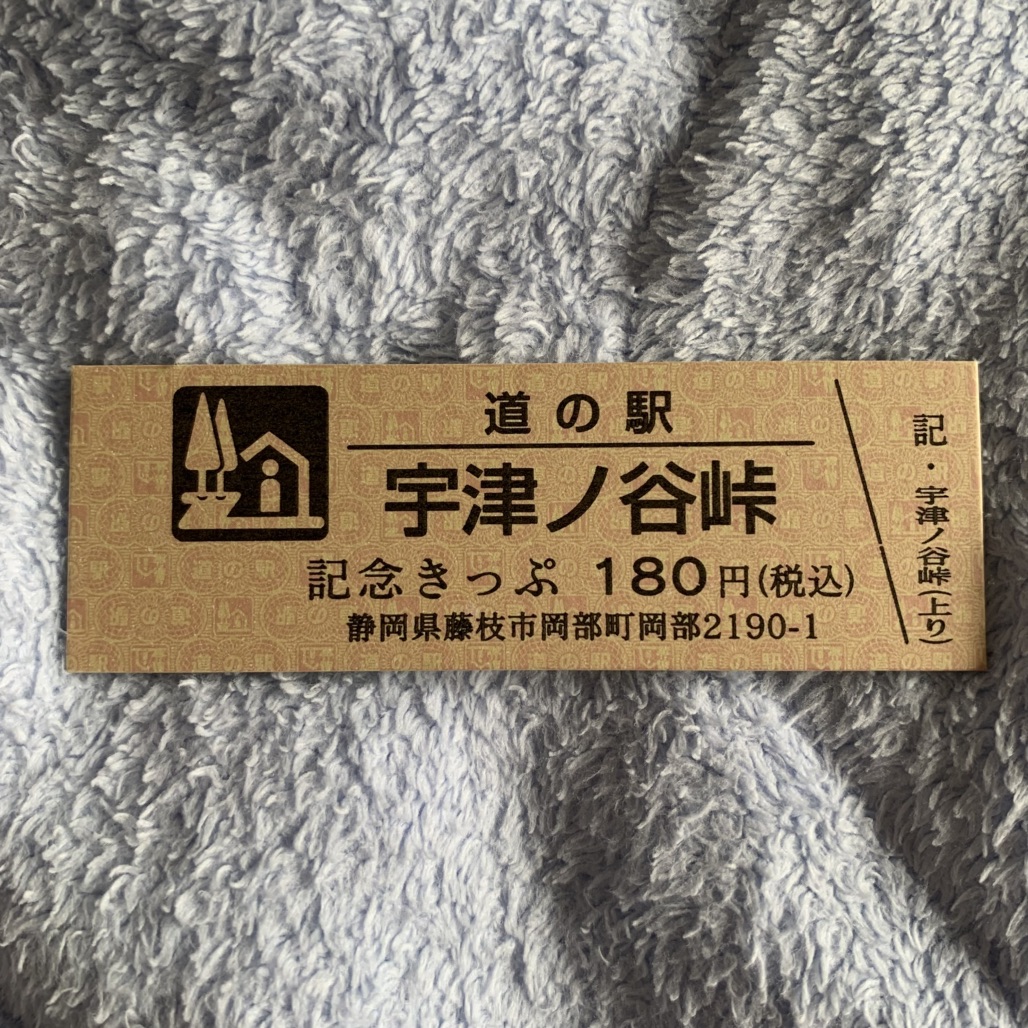道の駅 宇津ノ谷峠（藤枝側）の写真