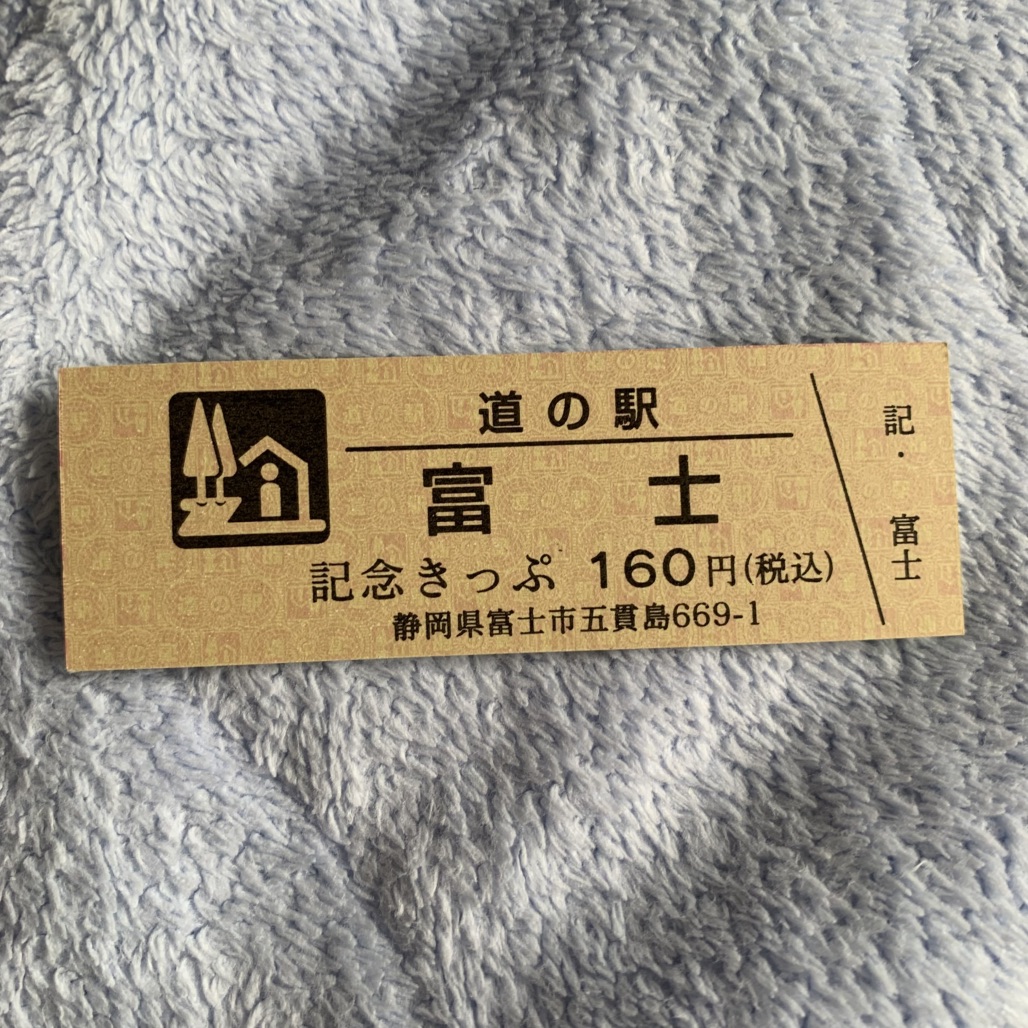 道の駅 富士の写真