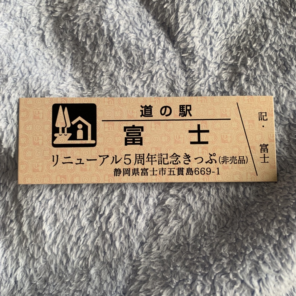 道の駅 富士の写真