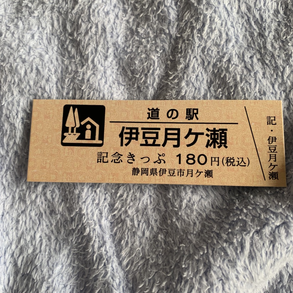道の駅 伊豆月ケ瀬の写真