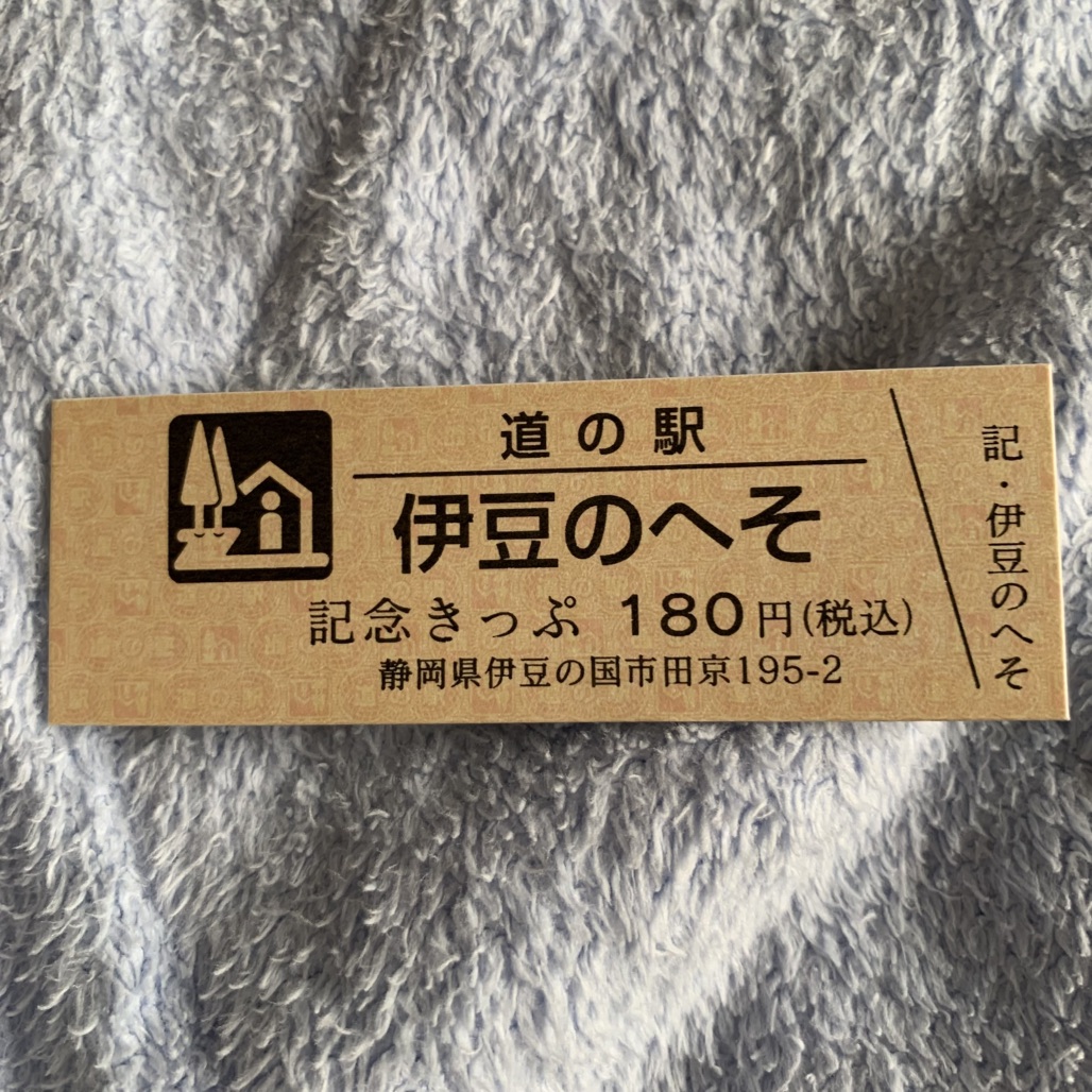 道の駅 伊豆のへその写真