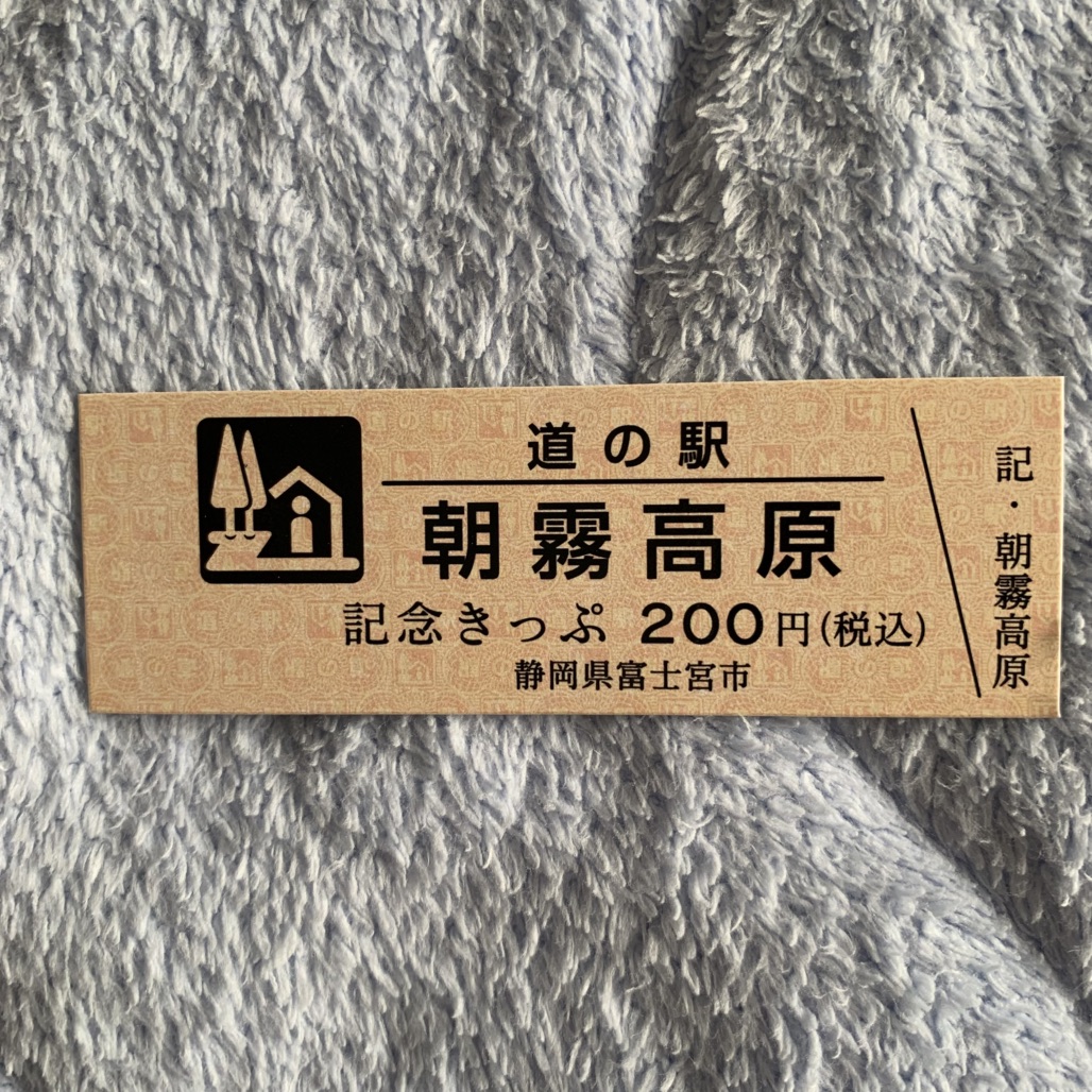 道の駅 朝霧高原の写真