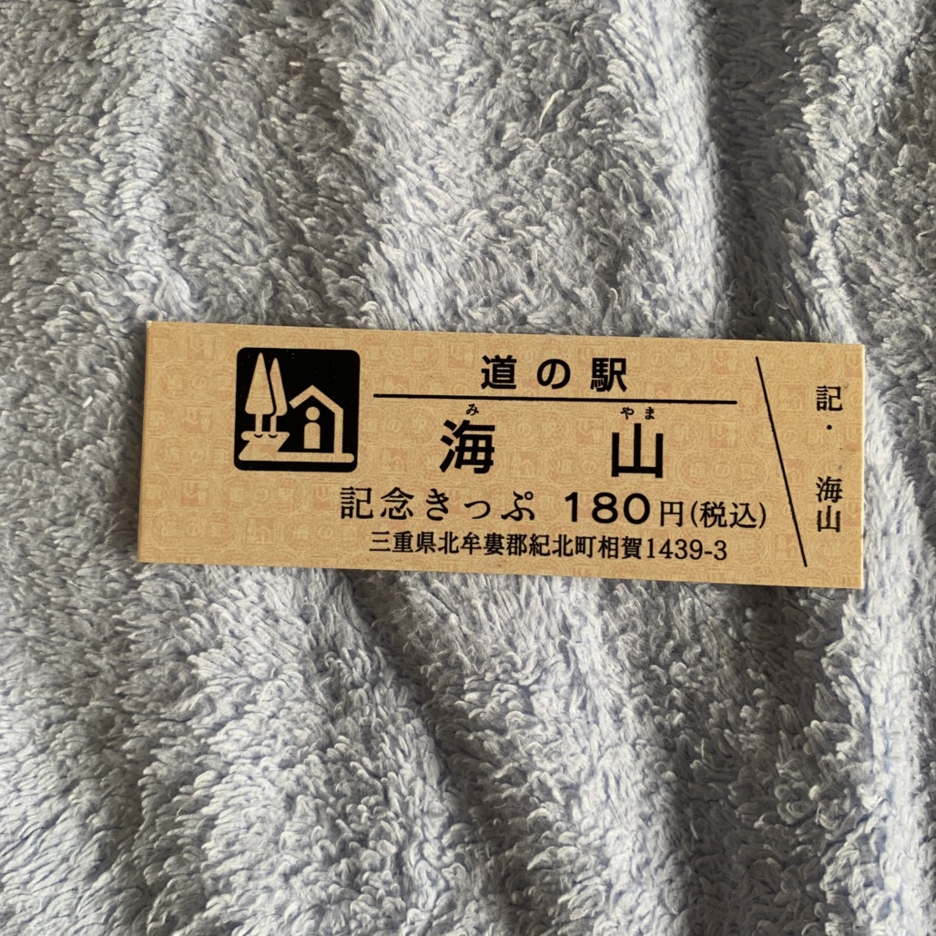 道の駅 海山の写真