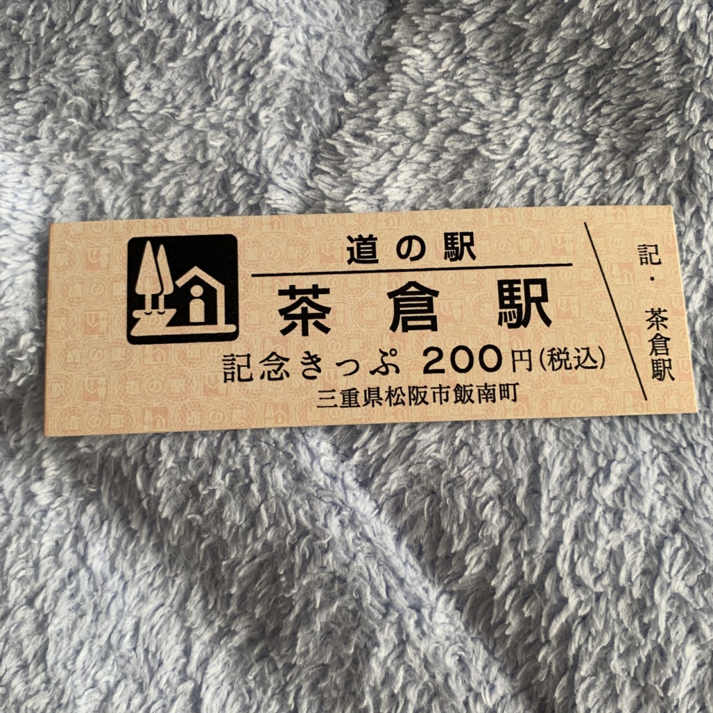 道の駅 茶倉駅の写真