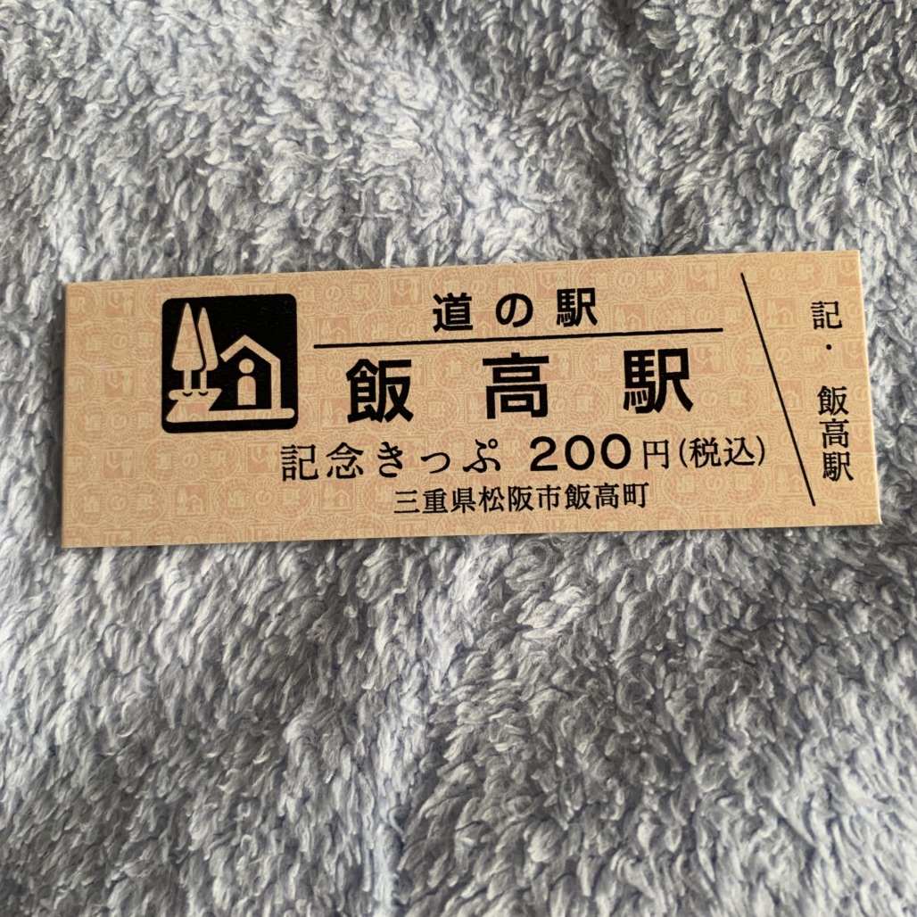 道の駅 飯高駅の写真