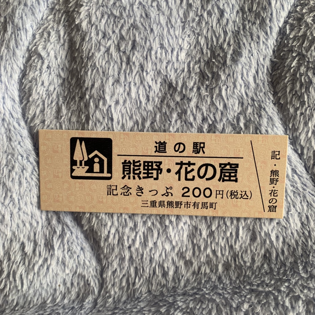 道の駅 熊野・花の窟の写真
