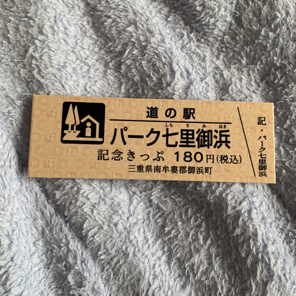 道の駅 パーク七里御浜の写真