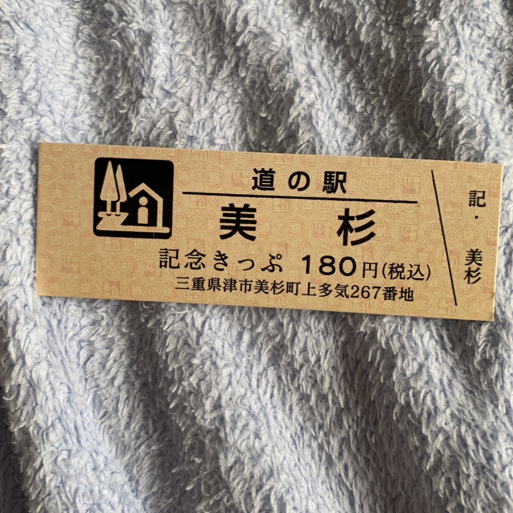 道の駅 美杉の写真