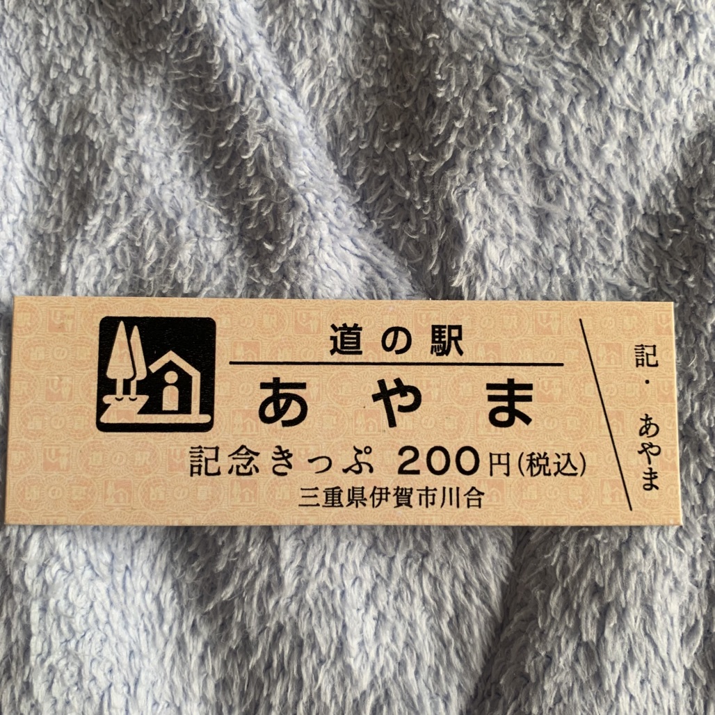 道の駅 あやまの写真