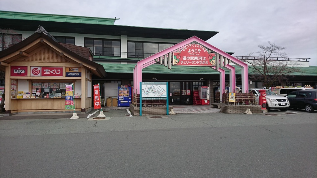道の駅 寒河江の写真