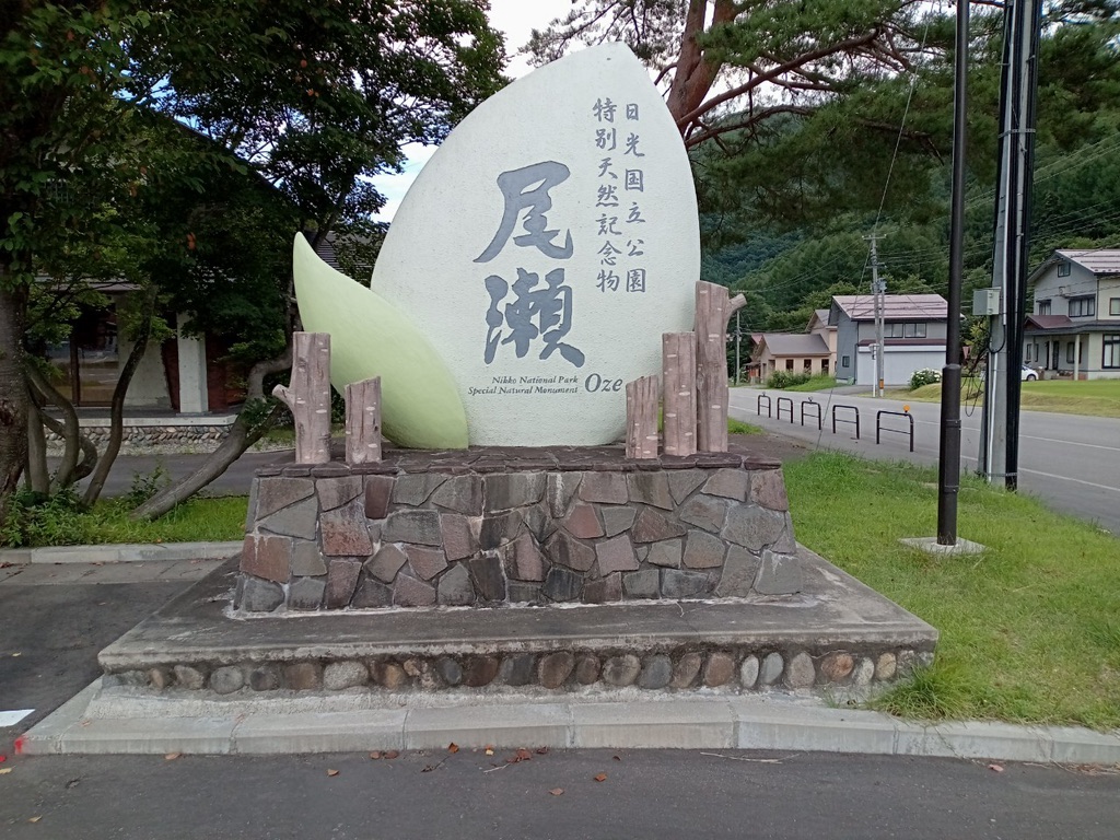 道の駅 尾瀬檜枝岐の写真