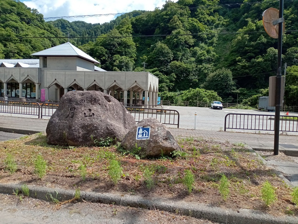 道の駅 月山の写真